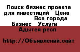 Поиск бизнес-проекта для инвестиций › Цена ­ 2 000 000 - Все города Бизнес » Услуги   . Адыгея респ.